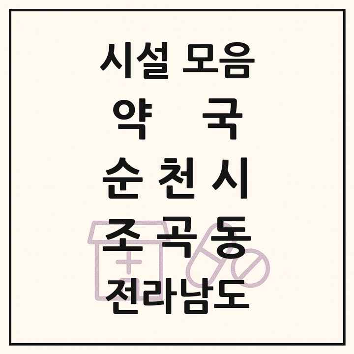 전라남도 순천시 조곡동 약국 목록